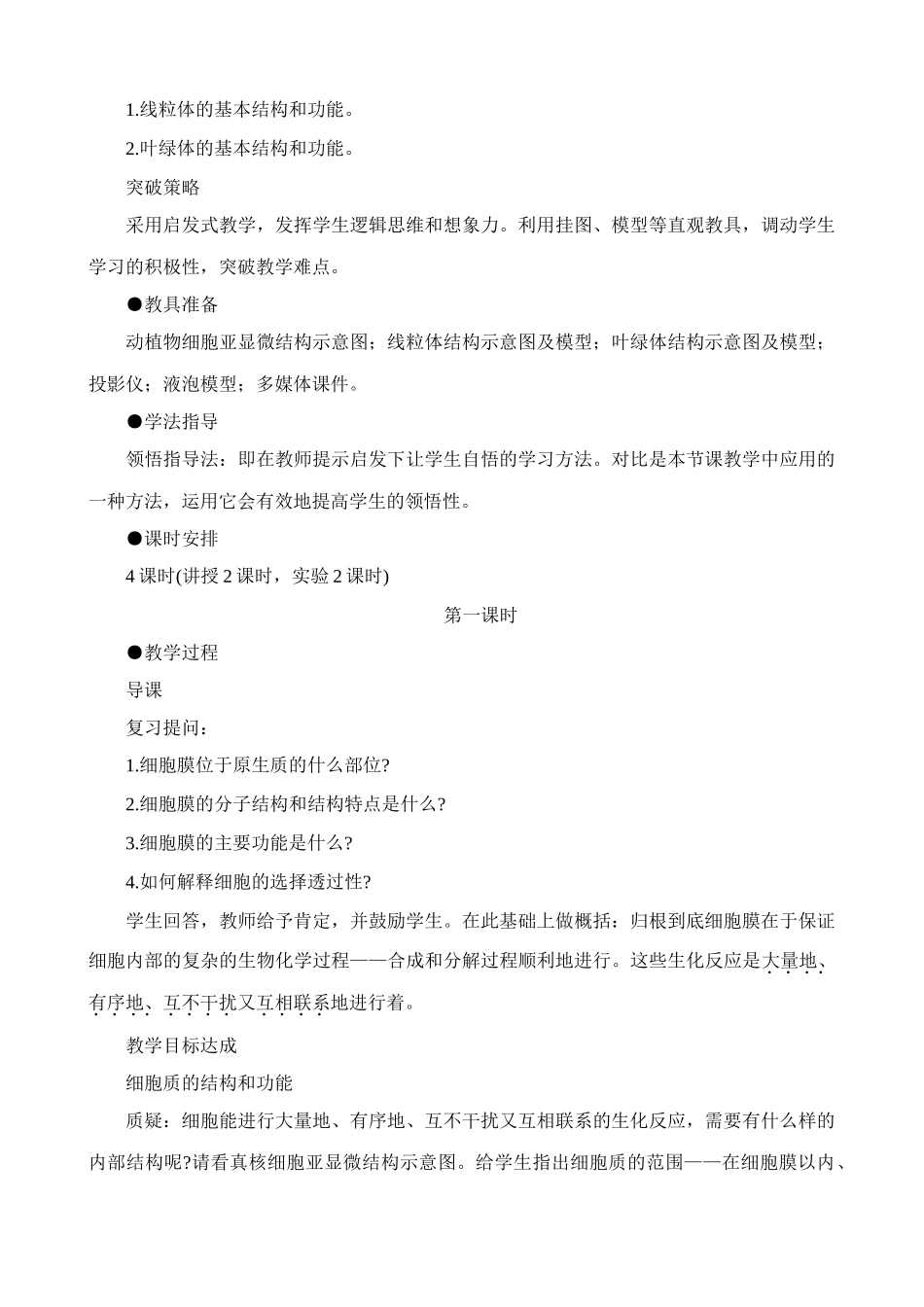 高中生物细胞质的结构和功能教案(1)人教版 必修1_第2页