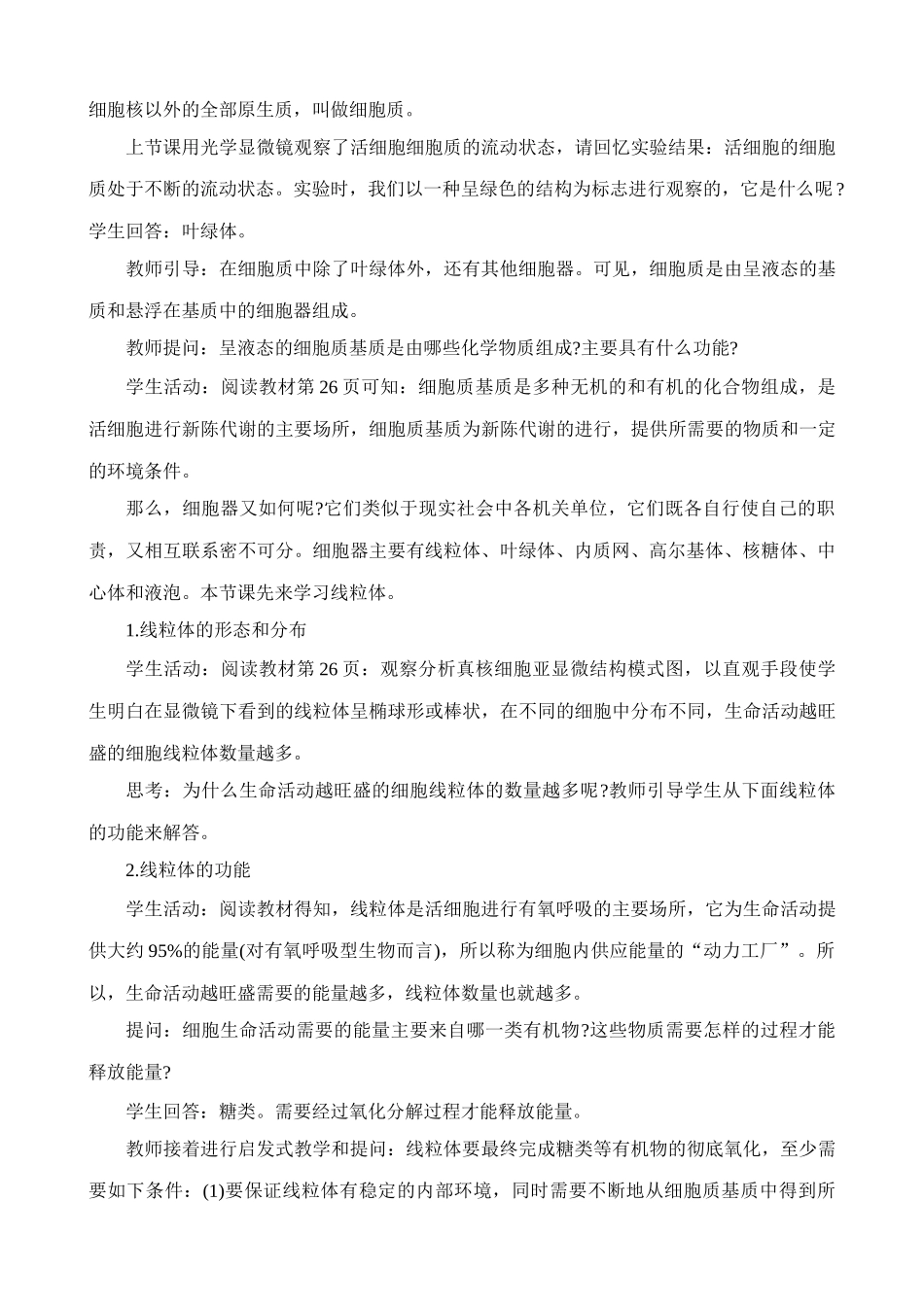 高中生物细胞质的结构和功能教案(1)人教版 必修1_第3页