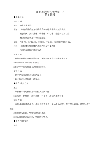 高中生物细胞质的结构和功能教案(1)人教版 必修1