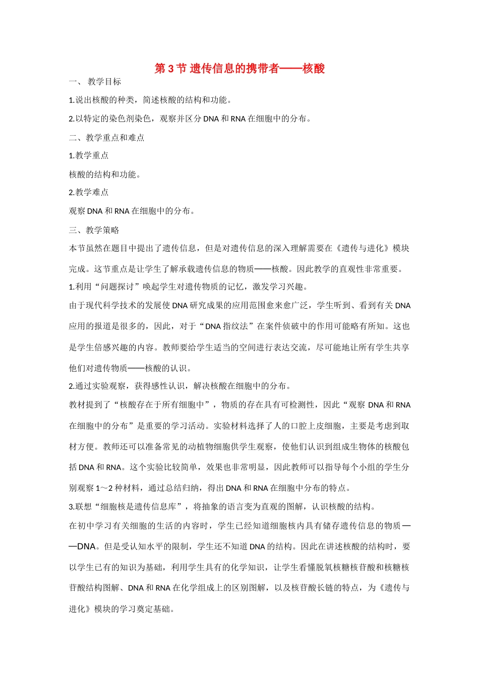 高中生物：2.3 遗传信息的携带者——核酸 教案 3 新人教版必修1_第1页