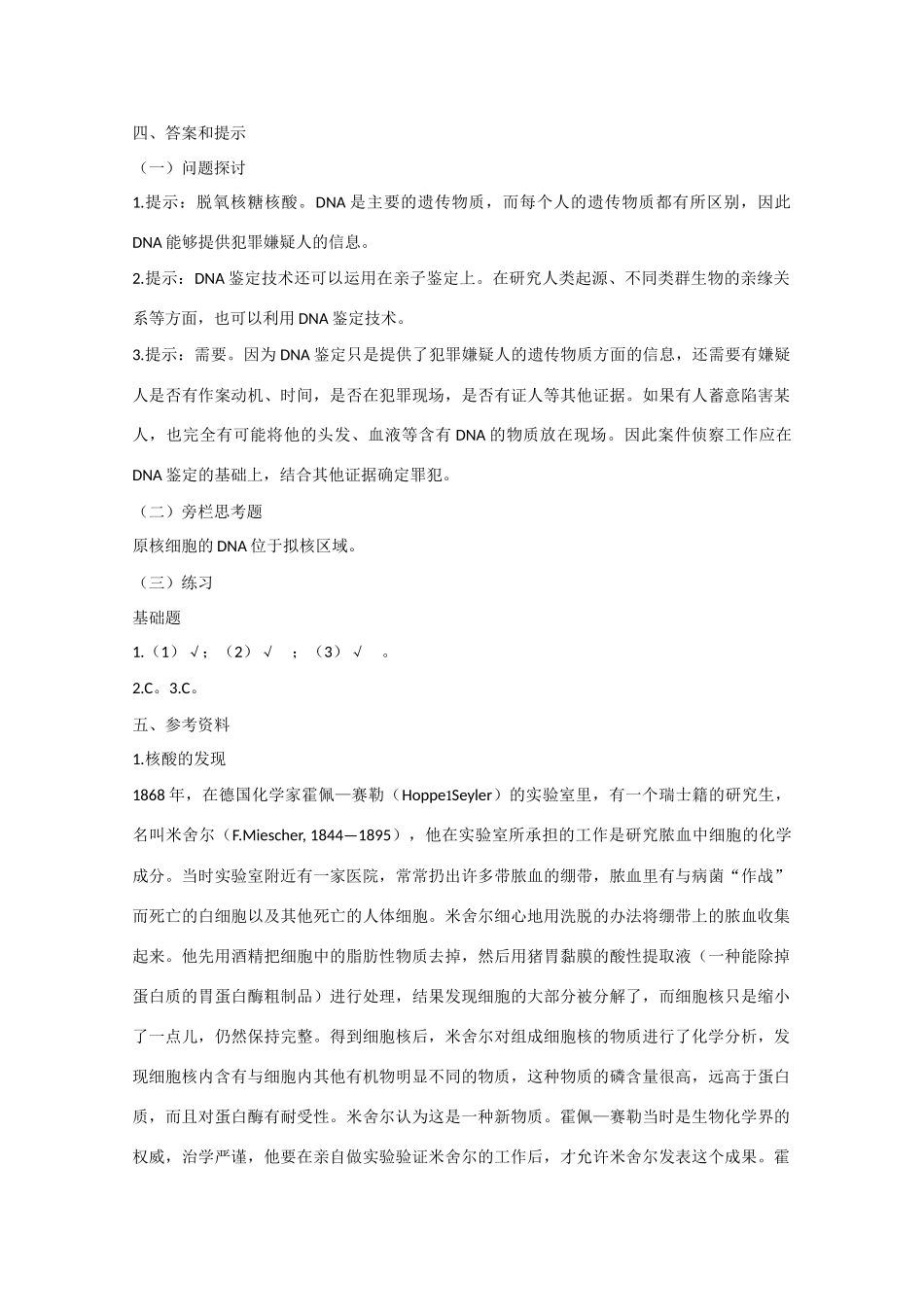 高中生物：2.3 遗传信息的携带者——核酸 教案 3 新人教版必修1_第2页