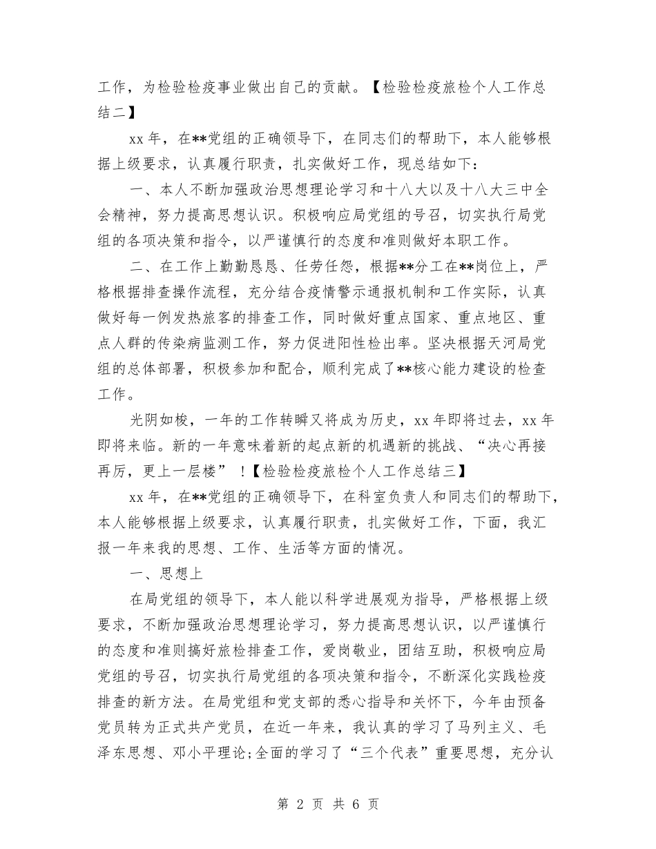 2024检验检疫旅检个人工作总结与2024检验科个人工作总结汇编_第2页