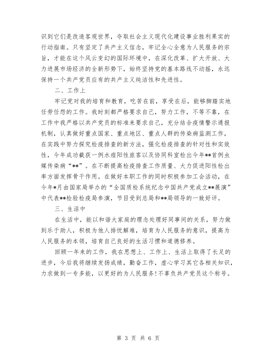 2024检验检疫旅检个人工作总结与2024检验科个人工作总结汇编_第3页