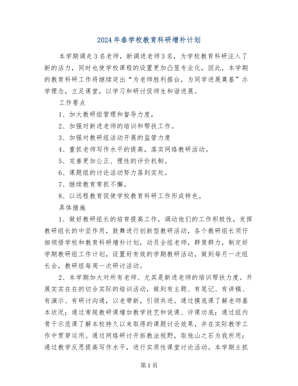 2024年春小学教育科研增补计划_第1页