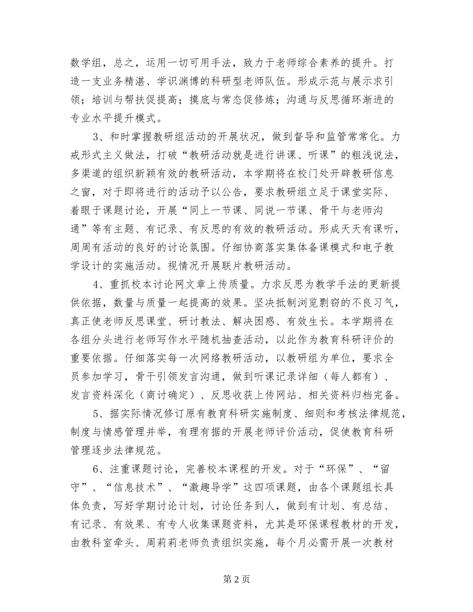 2024年春小学教育科研增补计划_第2页