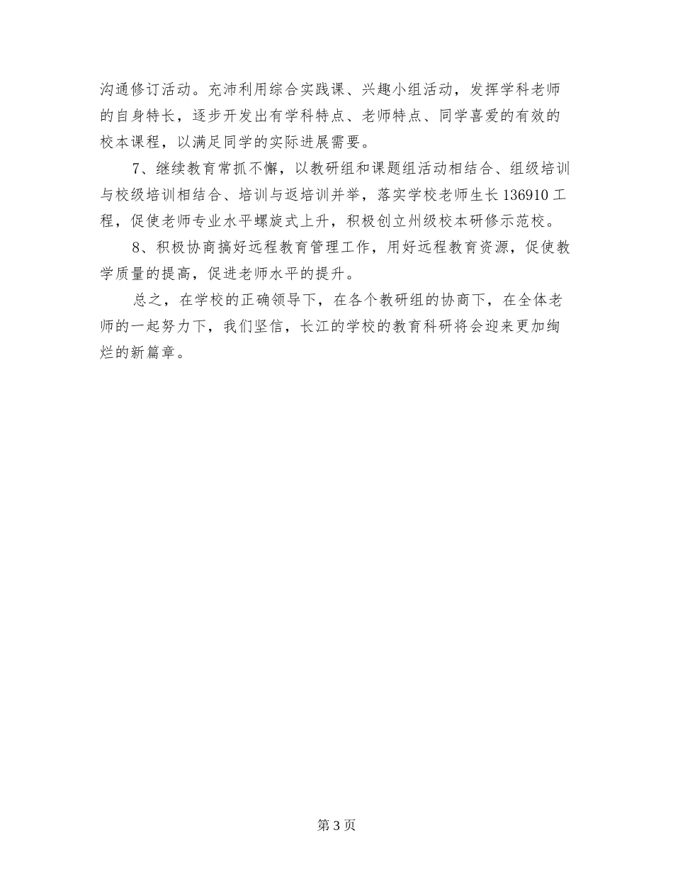 2024年春小学教育科研增补计划_第3页