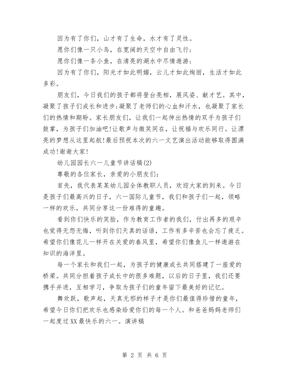2024年幼儿园六一儿童节园长讲话稿与2024年幼儿园六一儿童节园长讲话稿大全汇编_第2页