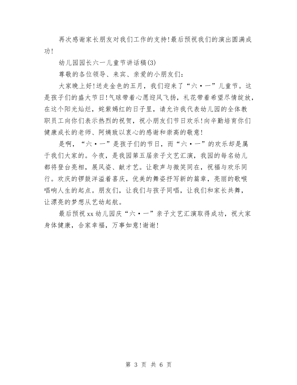 2024年幼儿园六一儿童节园长讲话稿与2024年幼儿园六一儿童节园长讲话稿大全汇编_第3页