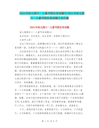 2024年幼儿园六一儿童节园长讲话稿与2024年幼儿园六一儿童节园长讲话稿大全汇编