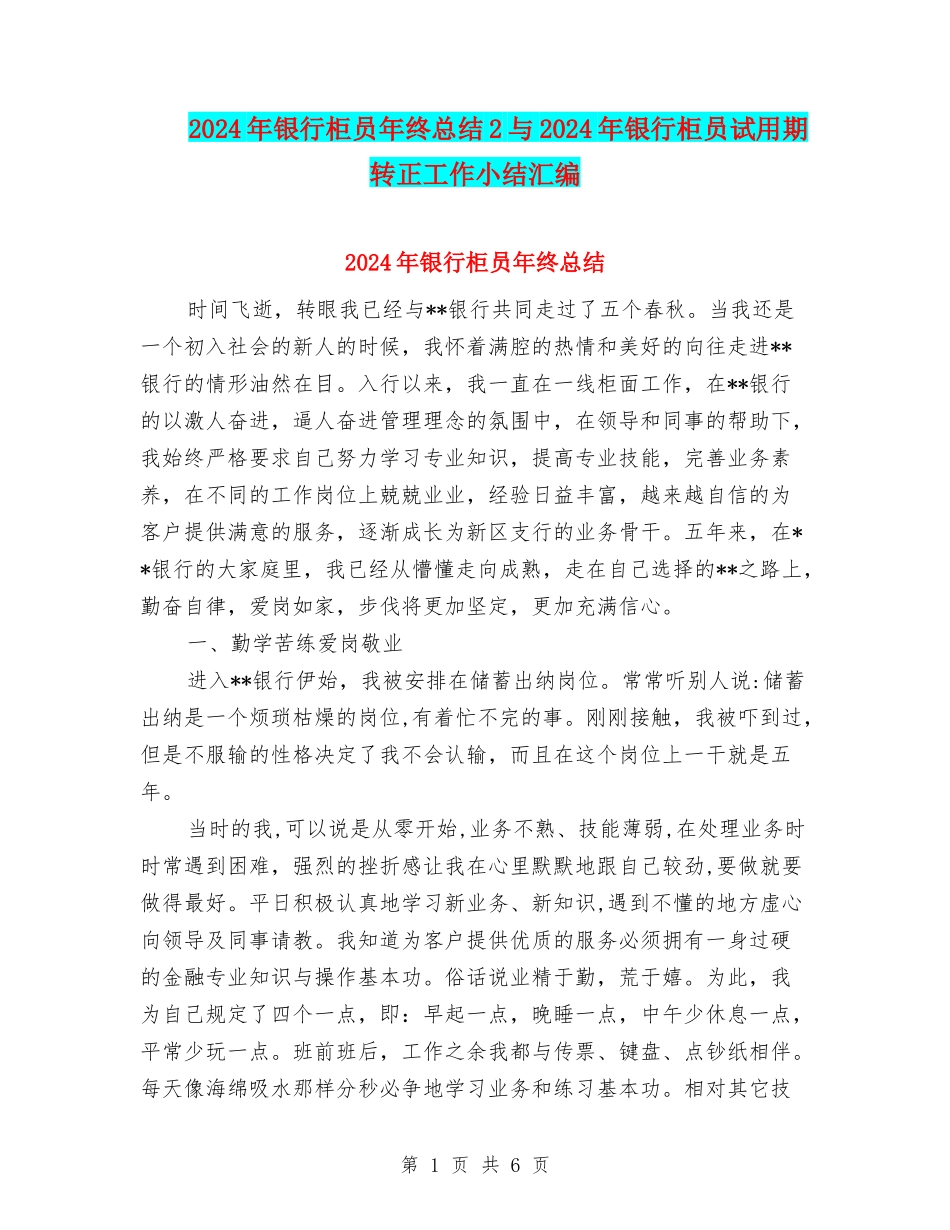 2024年银行柜员年终总结2与2024年银行柜员试用期转正工作小结汇编_第1页