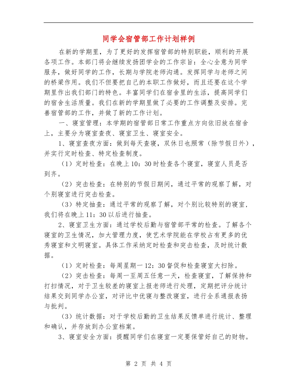 学生会宿管部工作计划样例_第2页