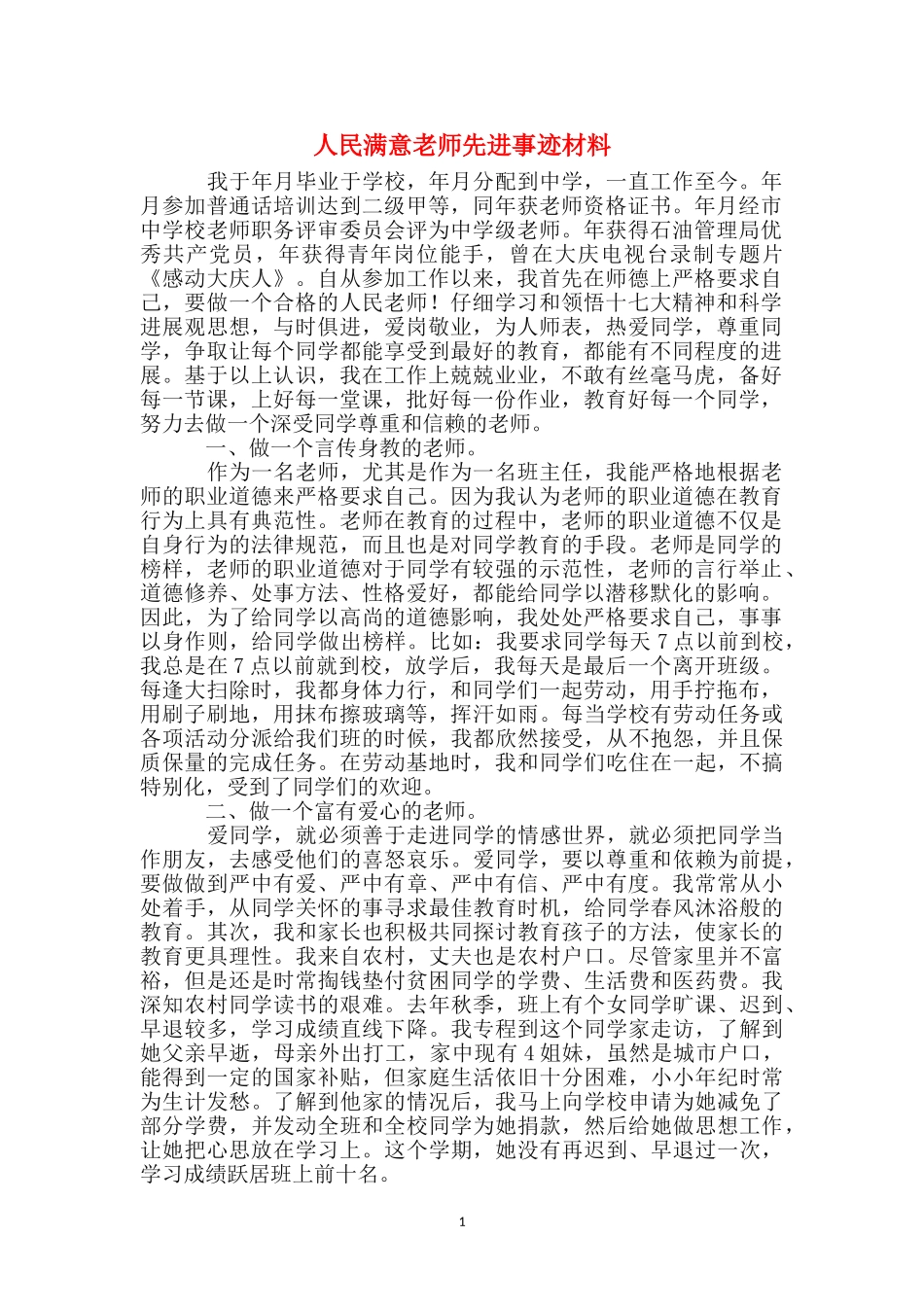 人民满意教师先进事迹材料_第1页