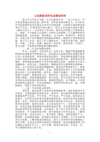 人民满意教师先进事迹材料