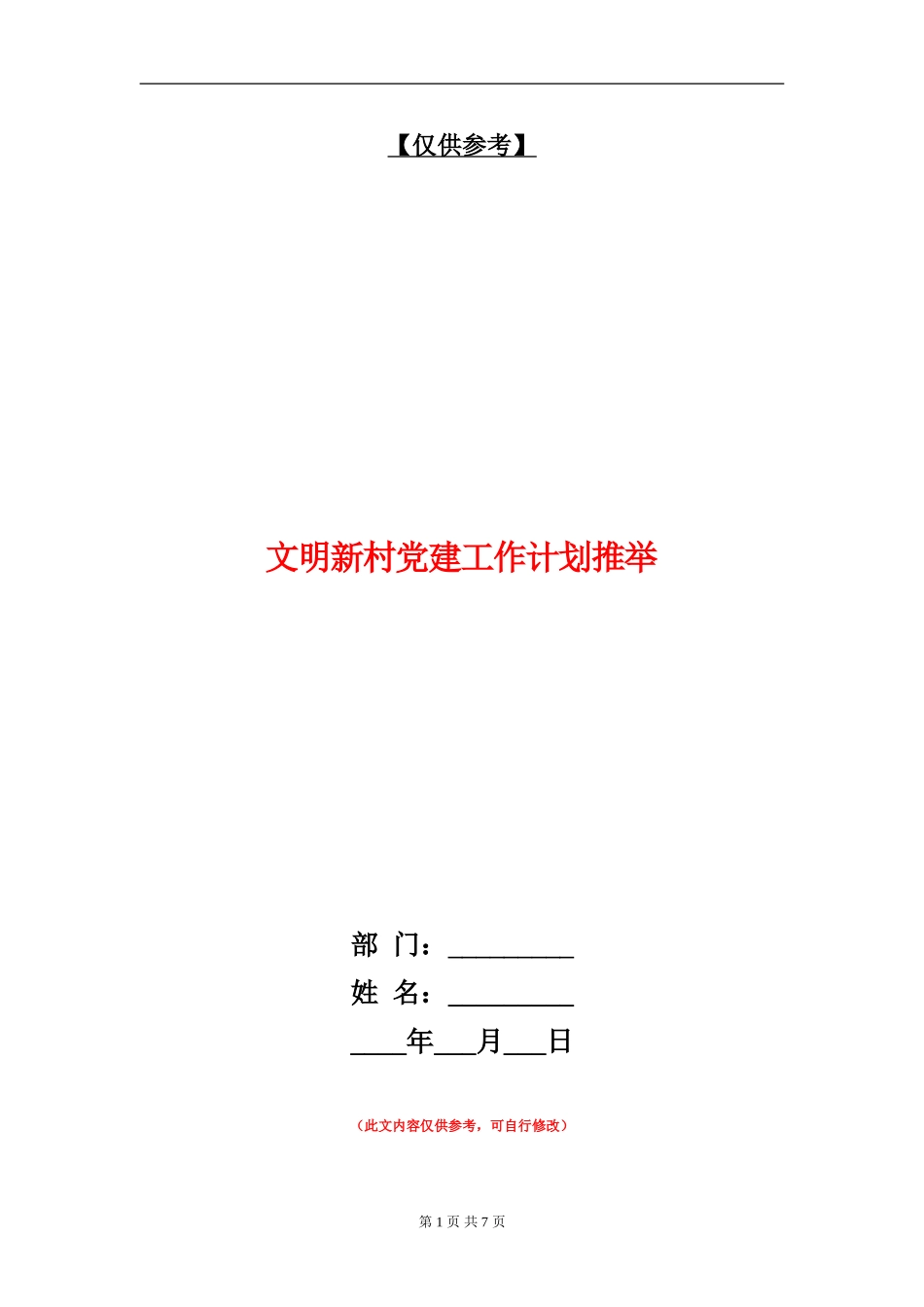 文明新村党建工作计划推荐_第1页