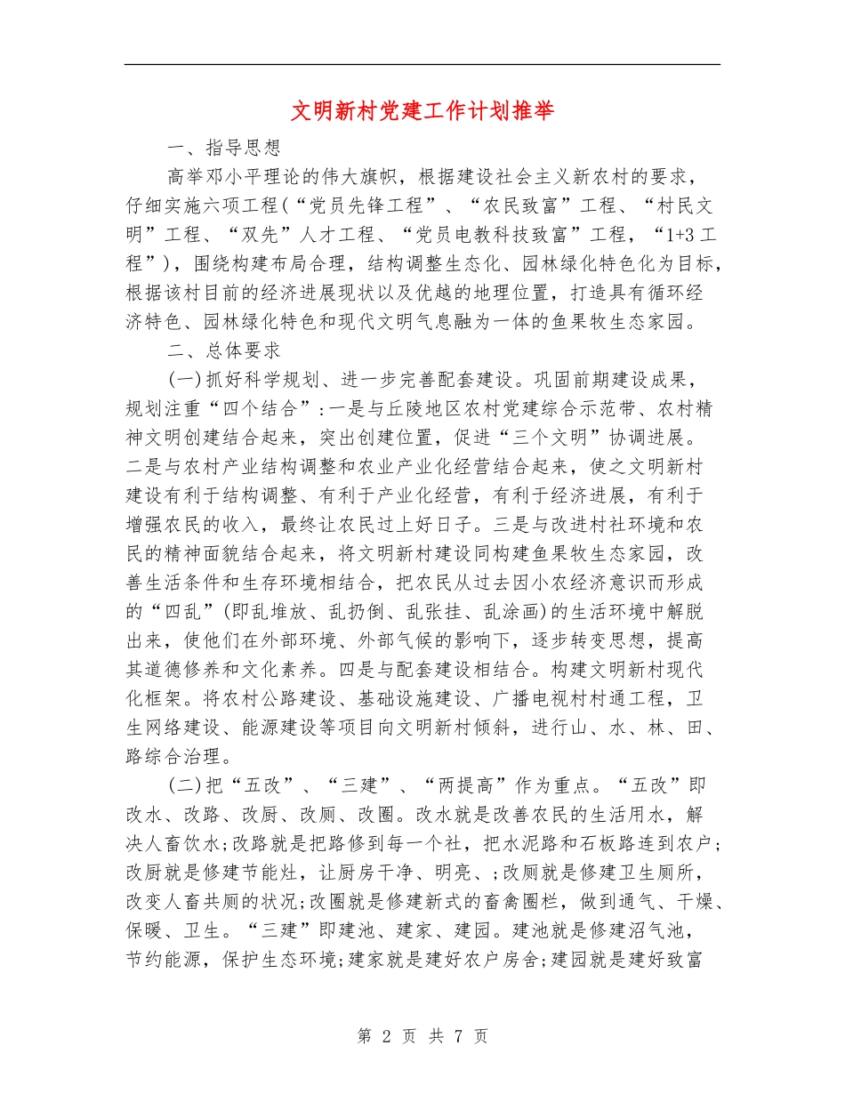 文明新村党建工作计划推荐_第2页