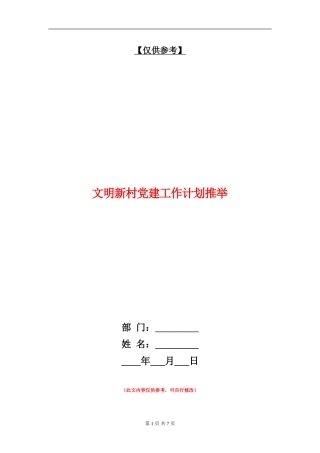 文明新村党建工作计划推荐
