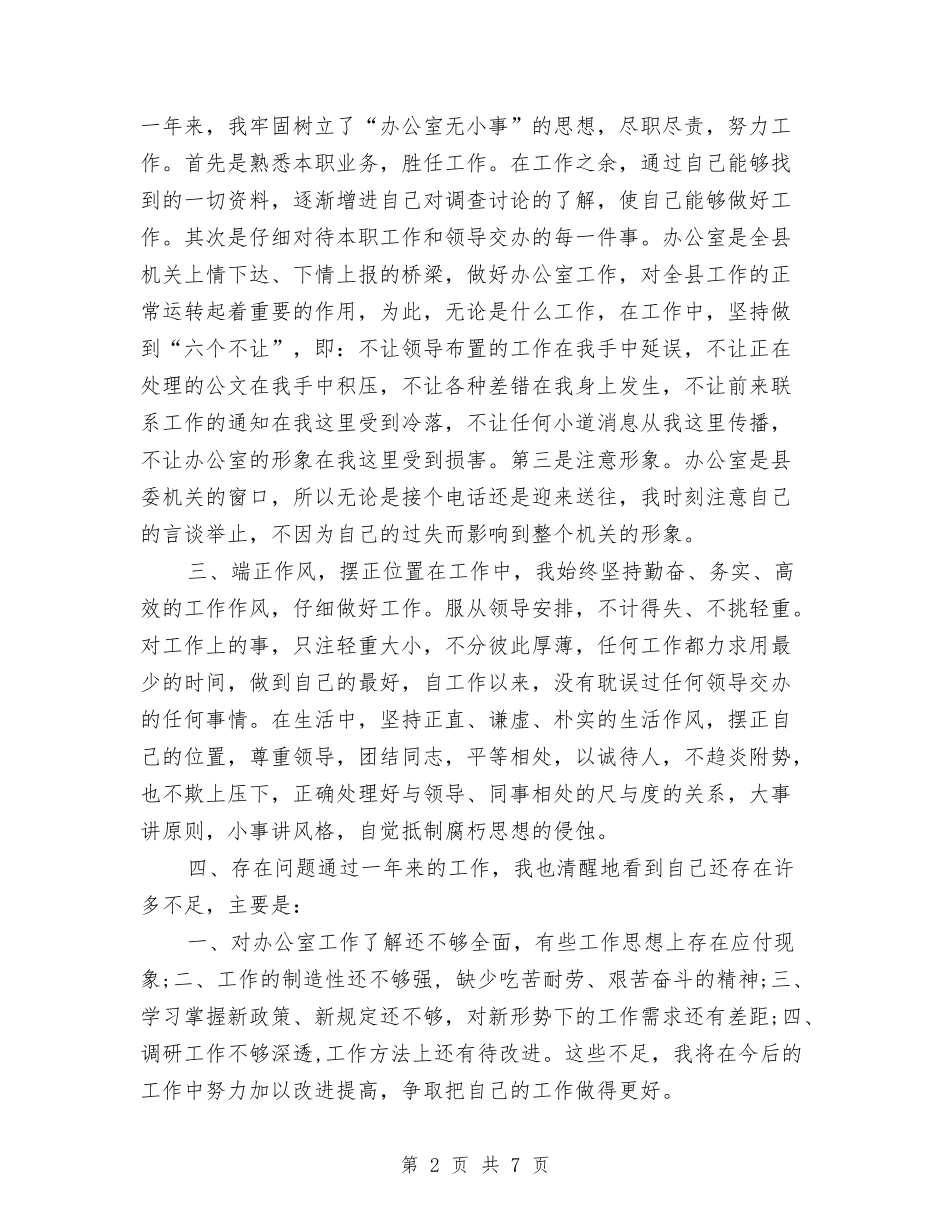 2024办公室助理年终工作总结与2024办公室工作人员上半年个人总结汇编_第2页