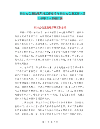 2024办公室助理年终工作总结与2024办公室工作人员上半年个人总结汇编
