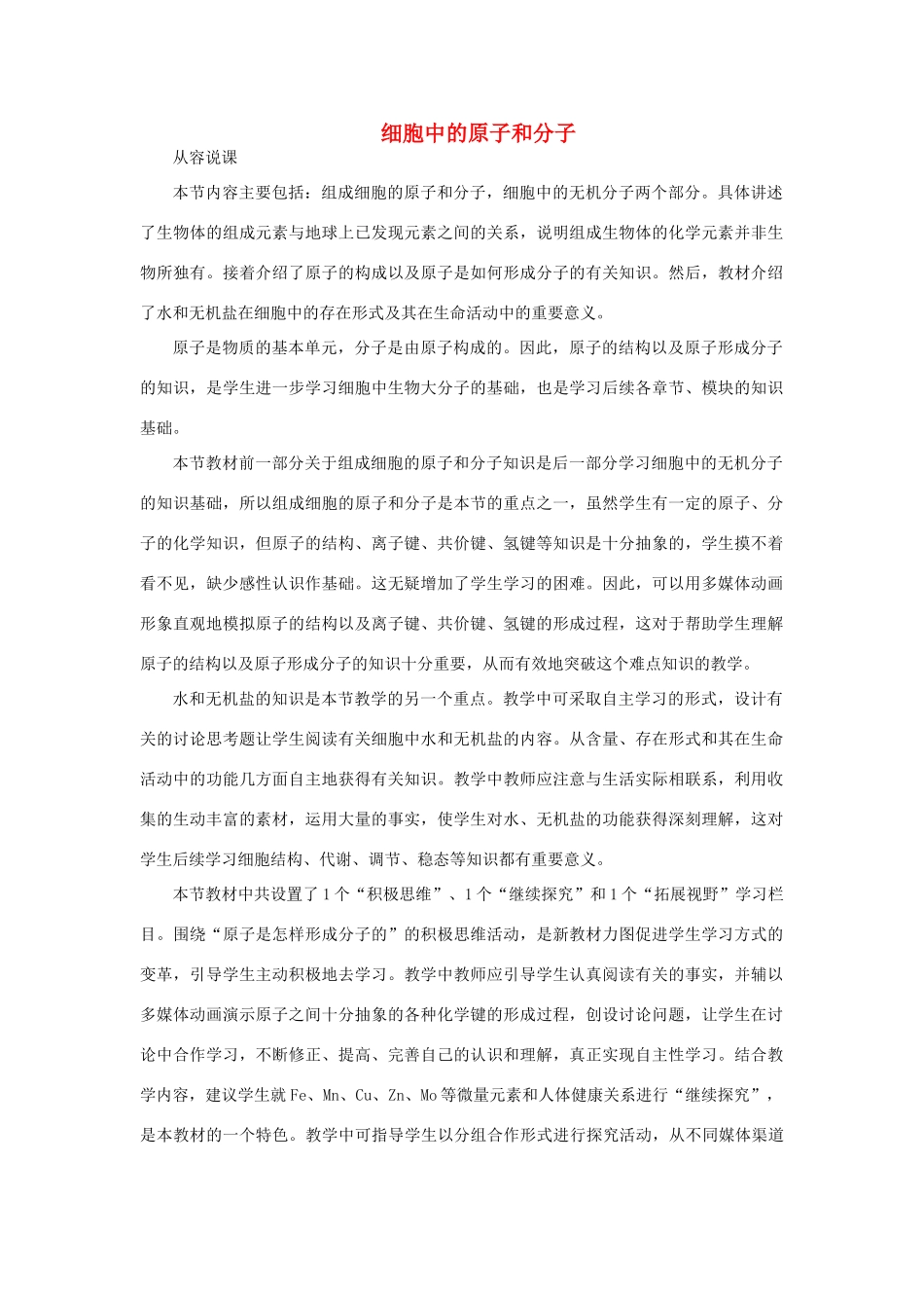 《细胞中的原子和分子》教案（2）_第1页