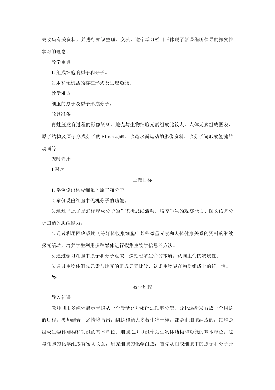 《细胞中的原子和分子》教案（2）_第2页