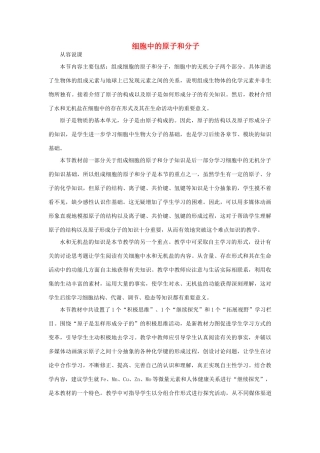 《细胞中的原子和分子》教案（2）