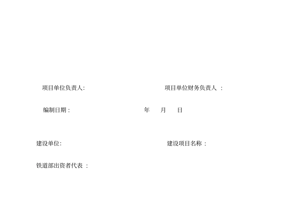 (完整版)基本建设项目竣工财务决算报表_第2页