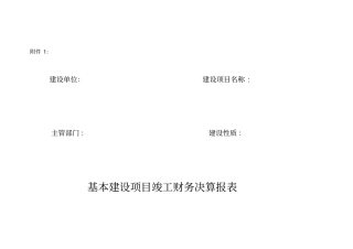 (完整版)基本建设项目竣工财务决算报表