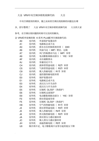 大金VRV中央空调多联机故障代码