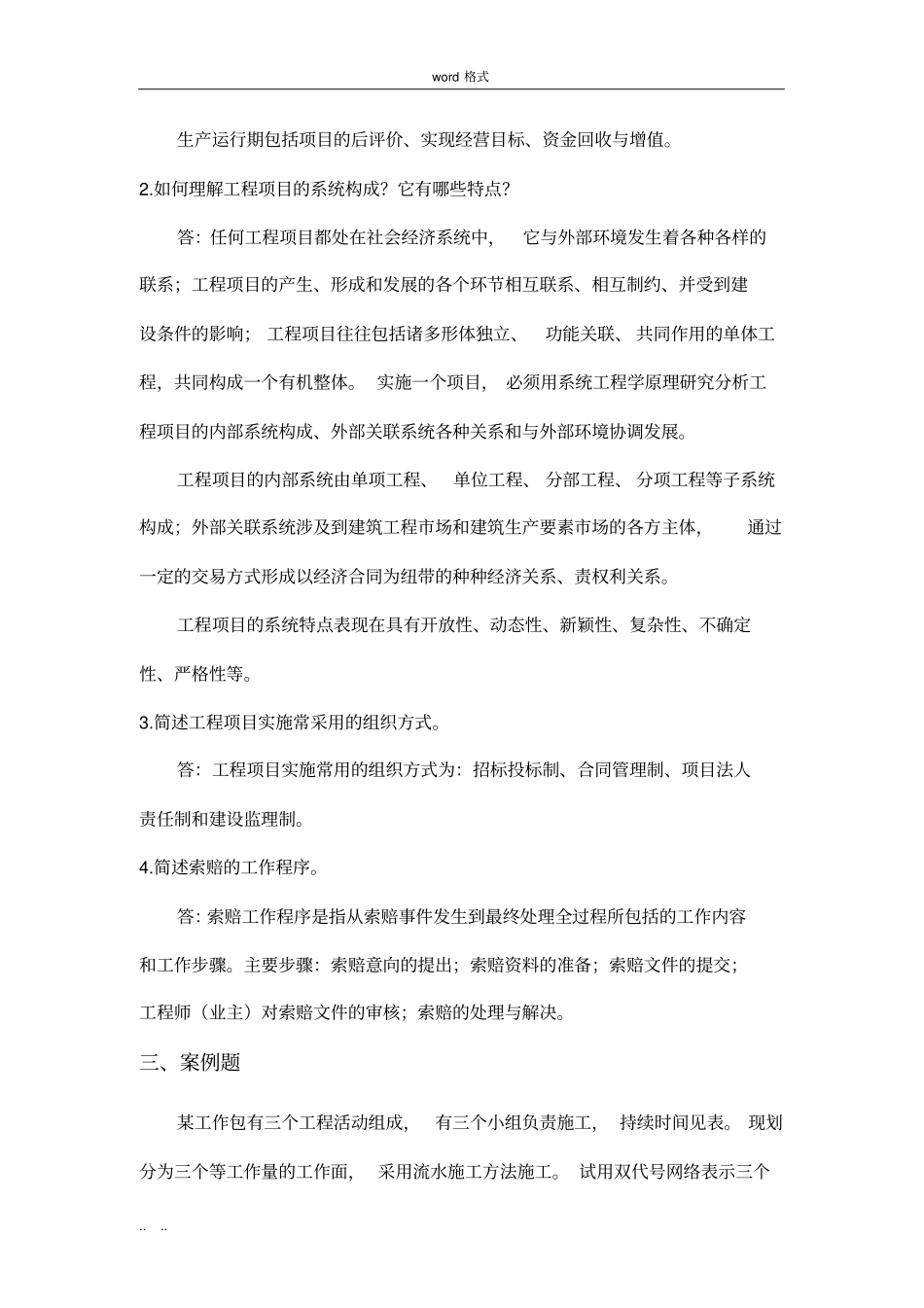 山东大学2019继续教育工程项目管理专科试题(卷)a_c_第2页