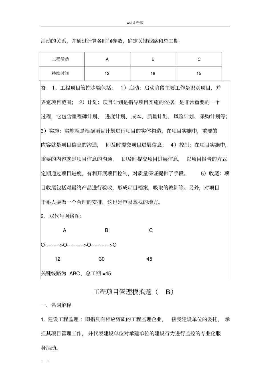 山东大学2019继续教育工程项目管理专科试题(卷)a_c_第3页