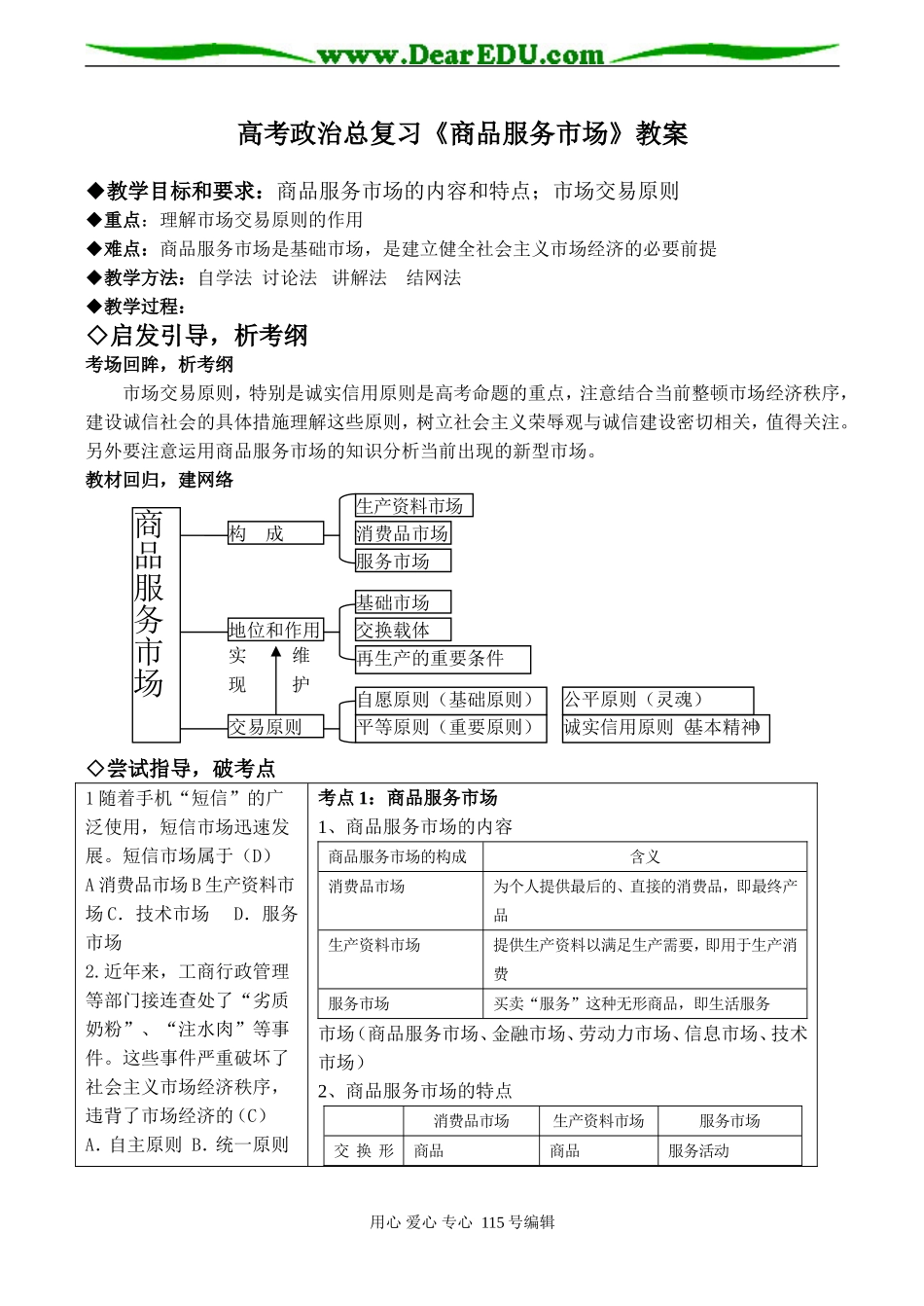 高考政治总复习《商品服务市场》教案_第1页