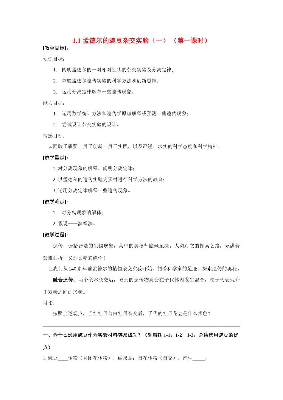 高中生物1.1 孟德尔的豌豆杂交实验（一） （第一课时）教案新人教版必修1_第1页