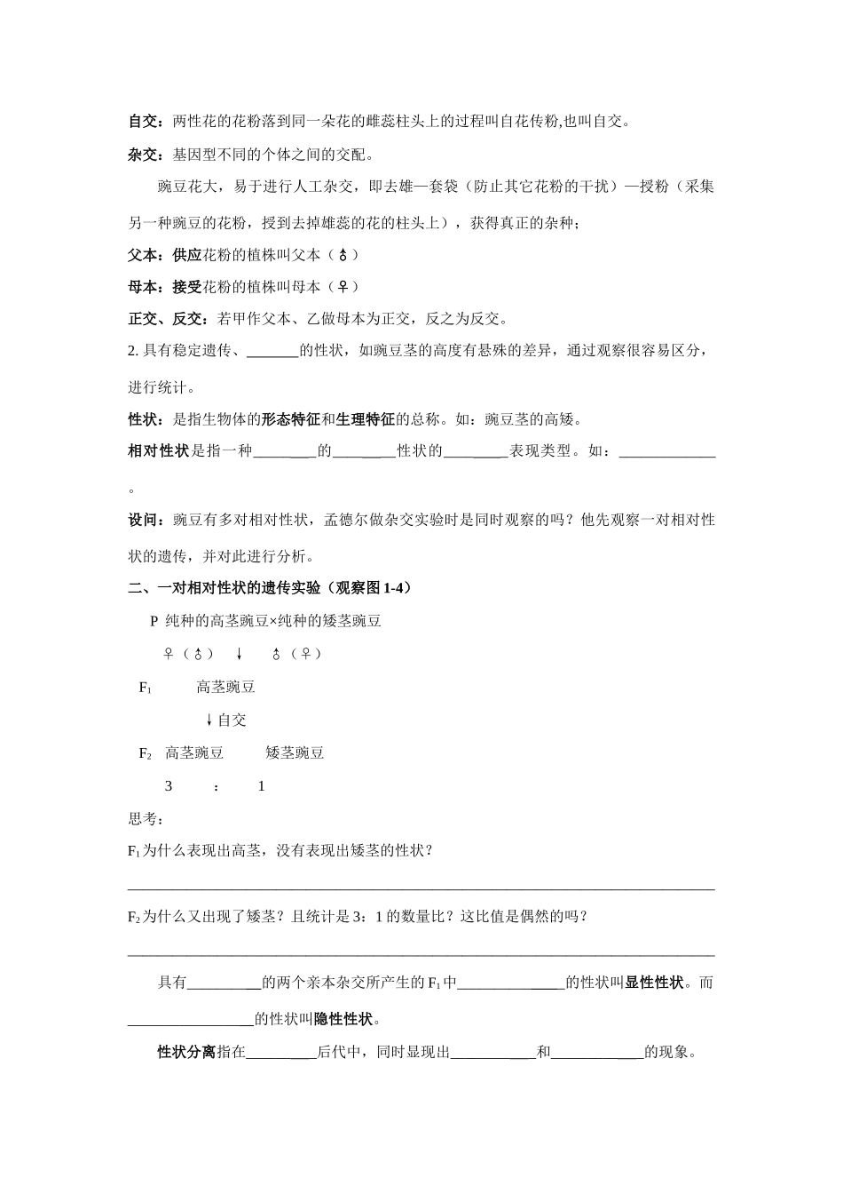 高中生物1.1 孟德尔的豌豆杂交实验（一） （第一课时）教案新人教版必修1_第2页