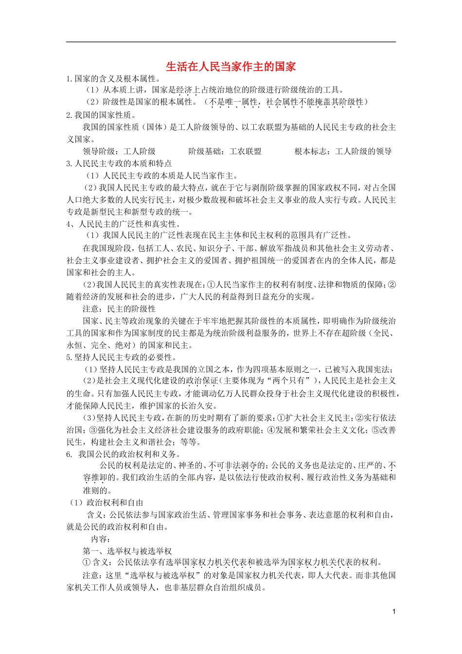 《生活在人民当家作主的国家》教案（1）_第1页