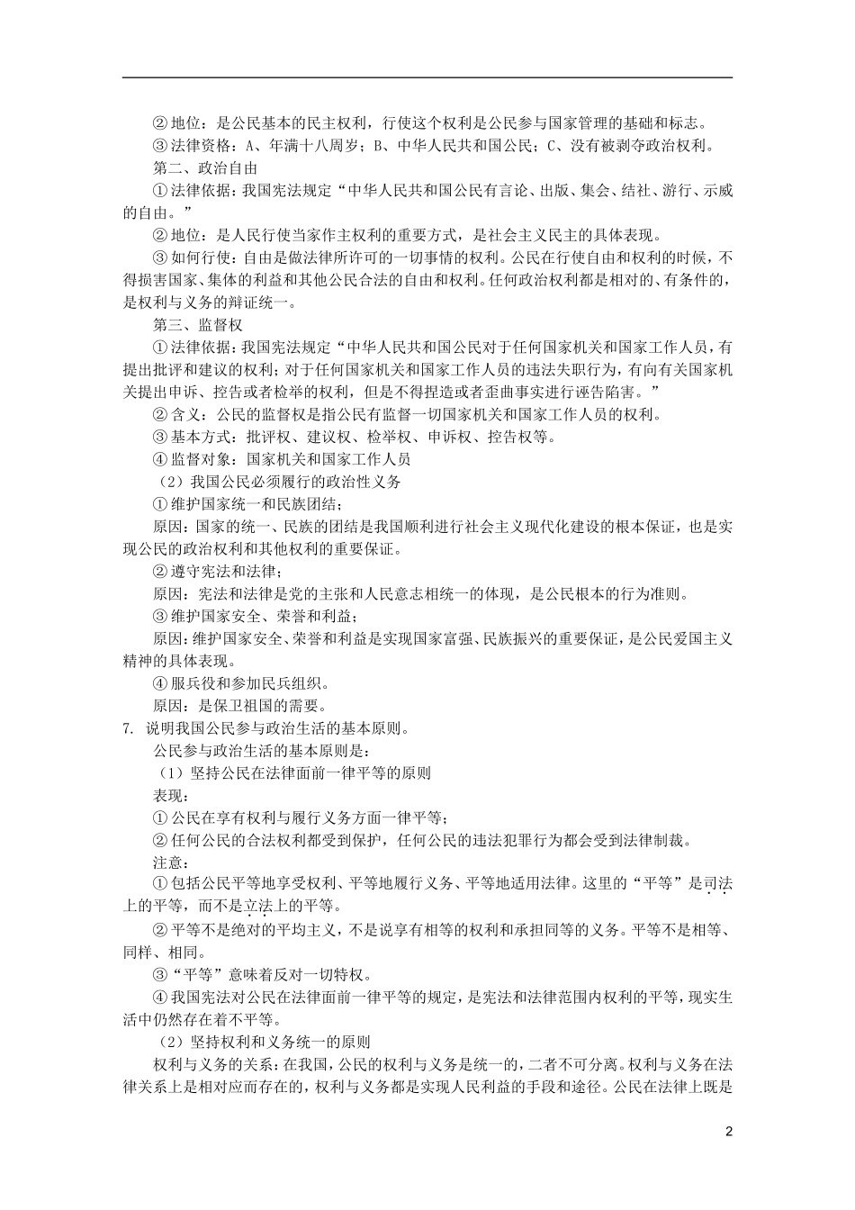 《生活在人民当家作主的国家》教案（1）_第2页
