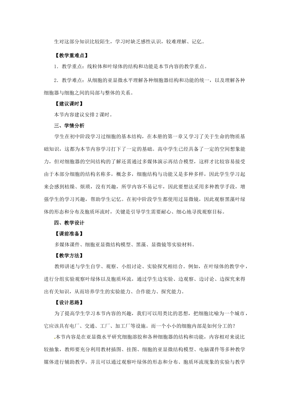 高中生物《细胞质》教案3 浙科版必修1_第2页