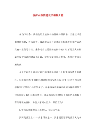 保护水源的建议书锦集7篇