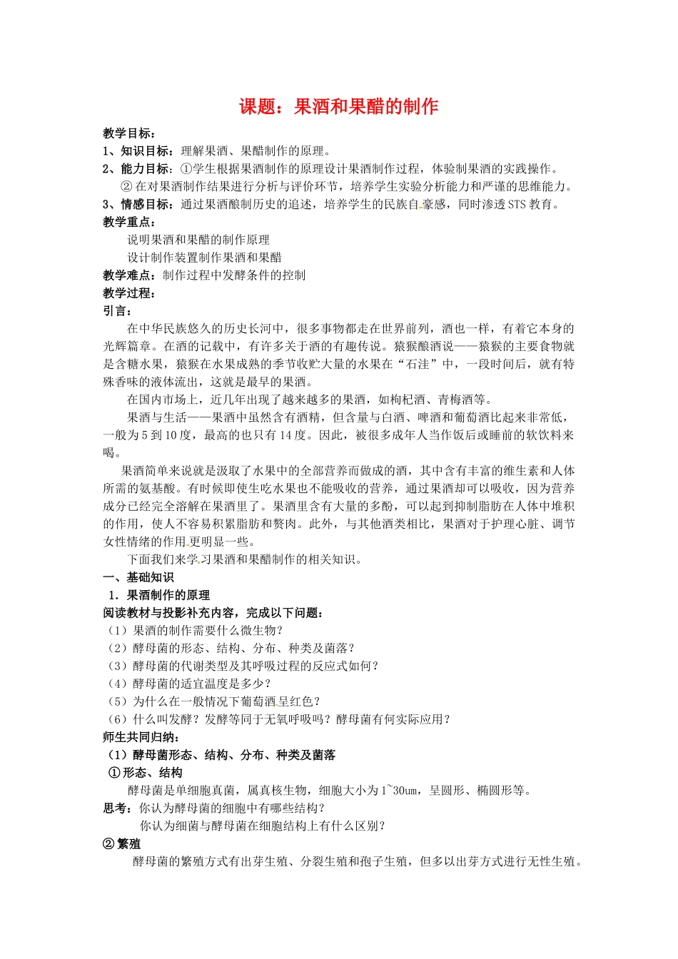 高中生物 果酒和果醋的制作备课教案 新人教版选修1_第1页
