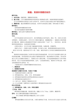 高中生物 果酒和果醋的制作备课教案 新人教版选修1