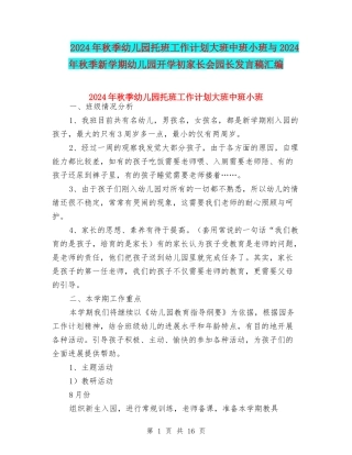 2024年秋季幼儿园托班工作计划大班中班小班与2024年秋季新学期幼儿园开学初家长会园长发言稿汇编