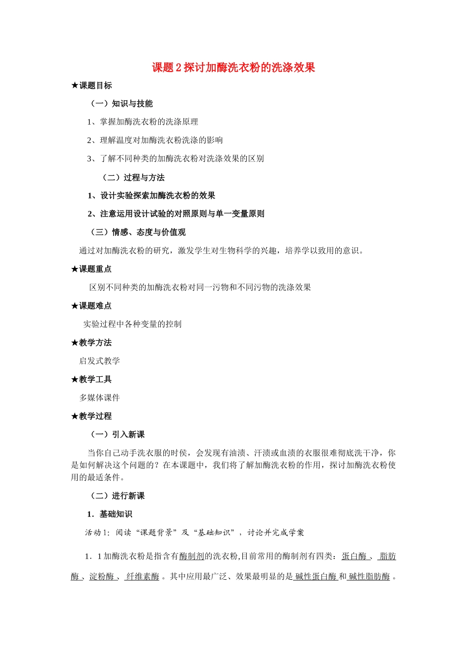 高中生物《探讨加酶洗衣粉的洗涤效果》教案2 新人教版选修1_第1页