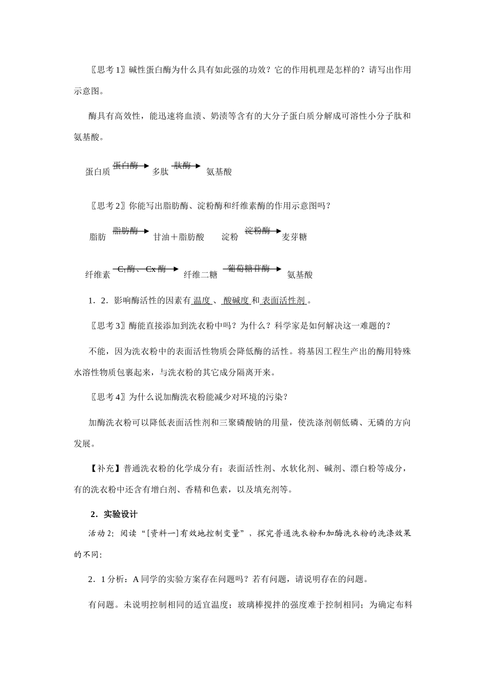 高中生物《探讨加酶洗衣粉的洗涤效果》教案2 新人教版选修1_第2页