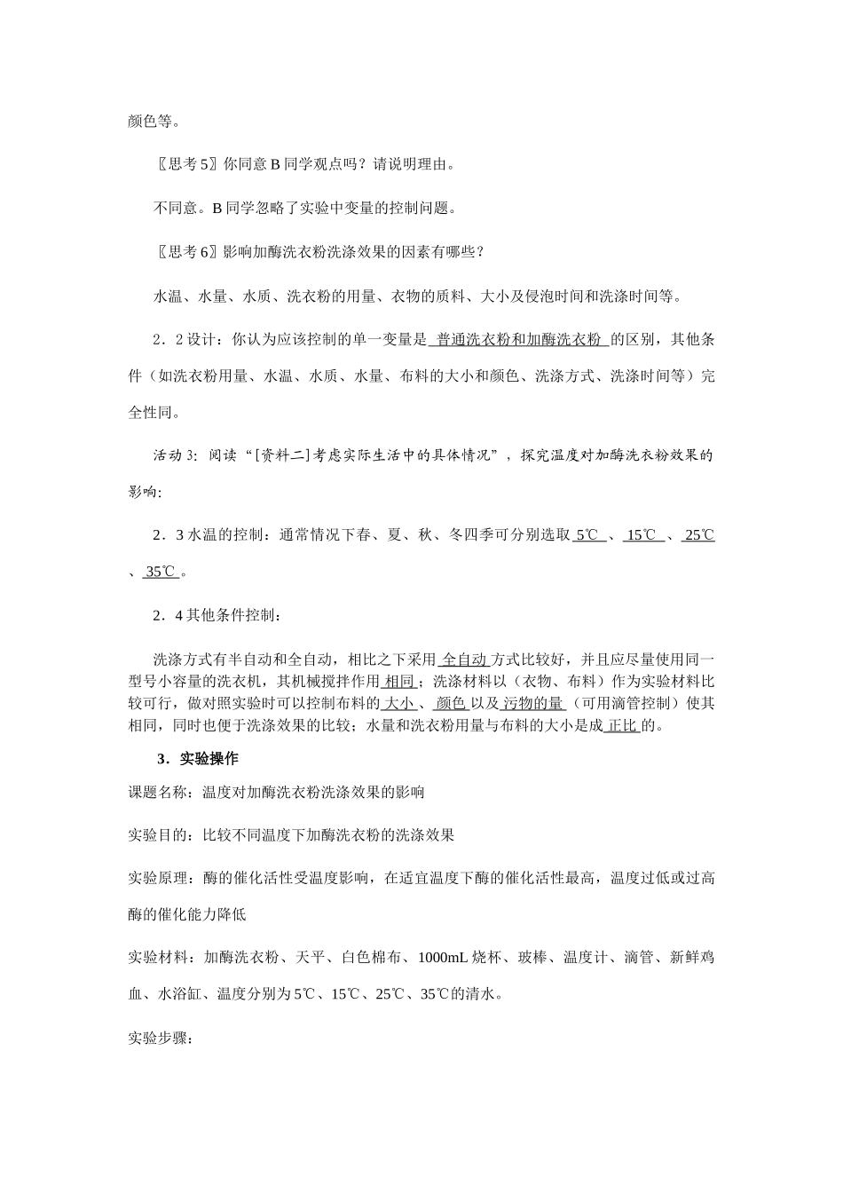 高中生物《探讨加酶洗衣粉的洗涤效果》教案2 新人教版选修1_第3页