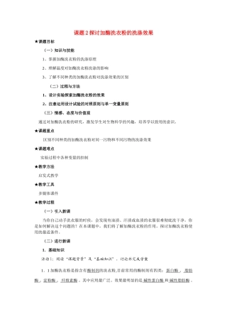 高中生物《探讨加酶洗衣粉的洗涤效果》教案2 新人教版选修1