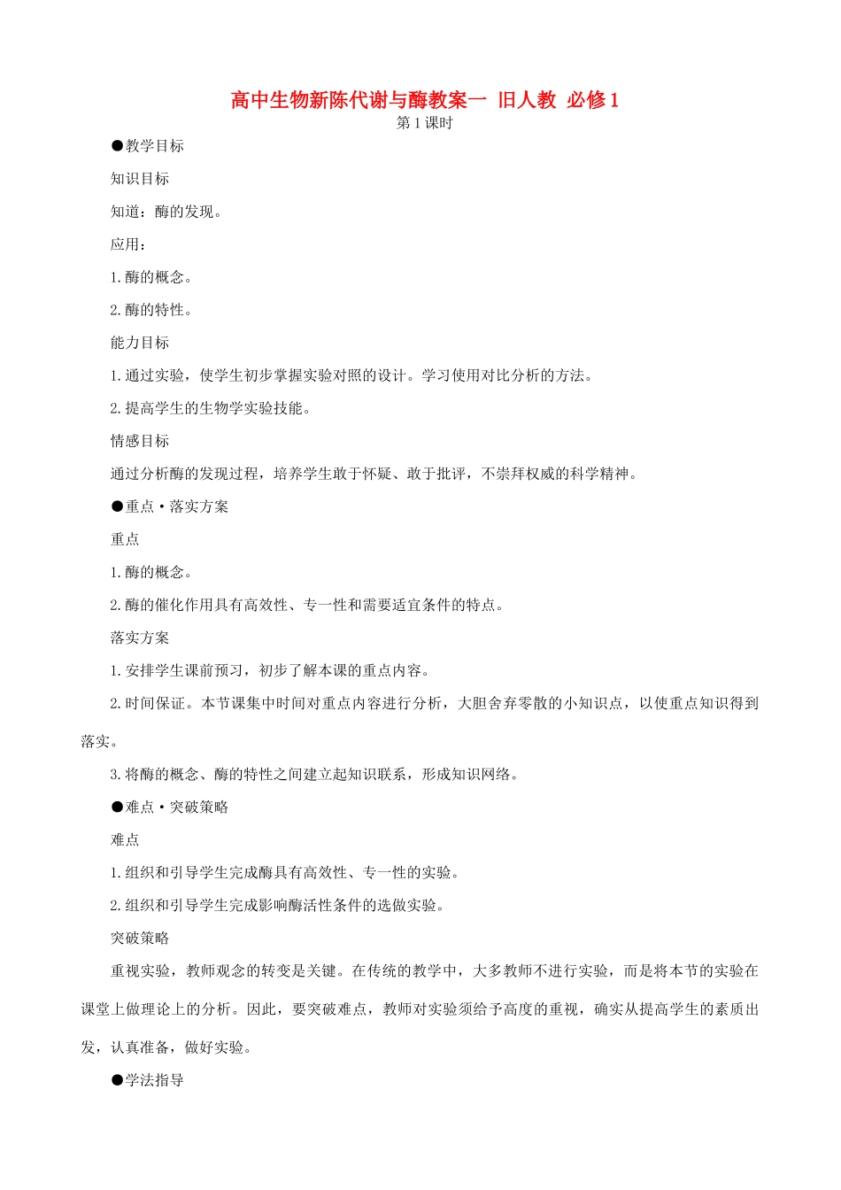 高中生物新陈代谢与酶教案一 旧人教 必修1_第1页