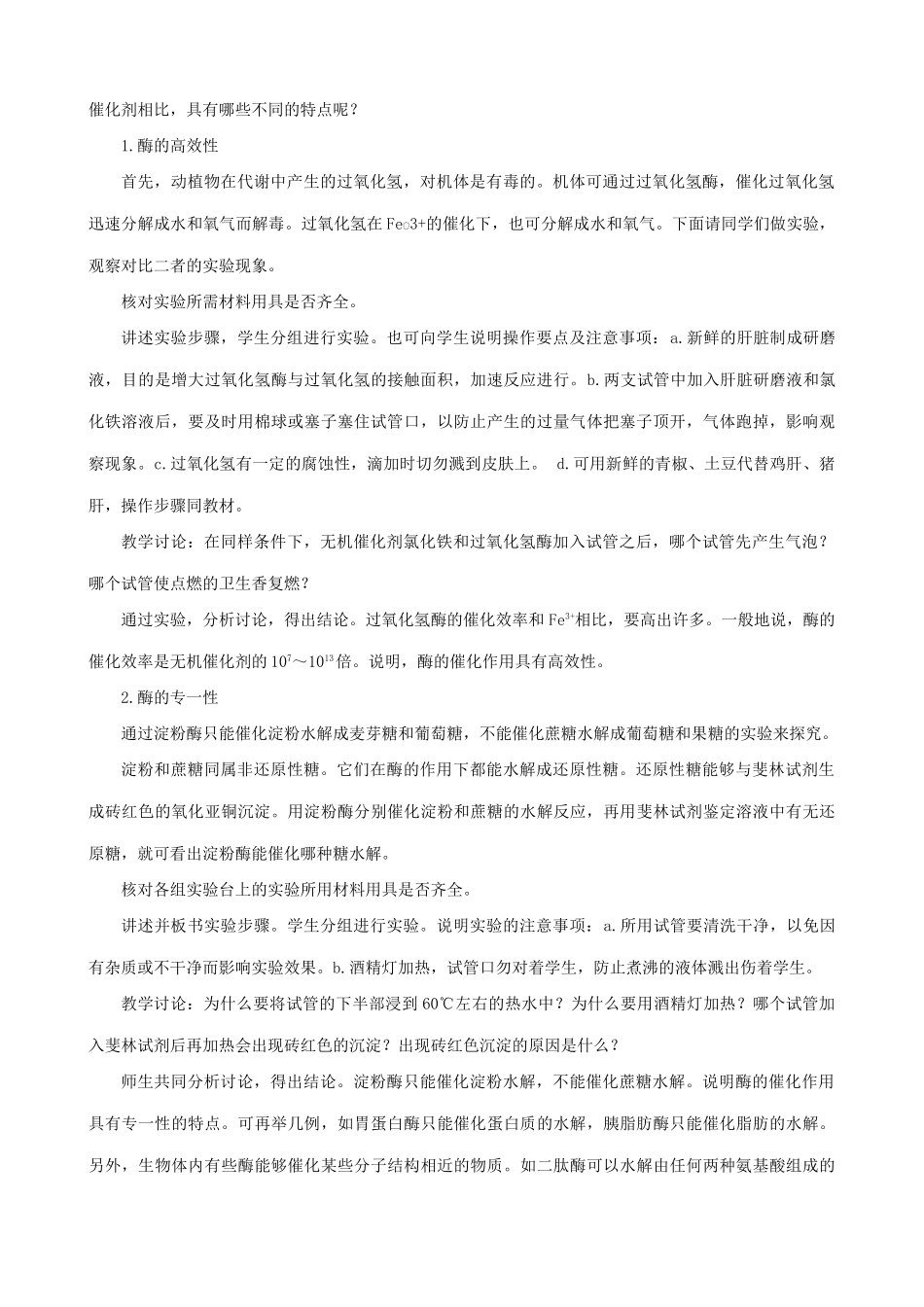 高中生物新陈代谢与酶教案一 旧人教 必修1_第3页