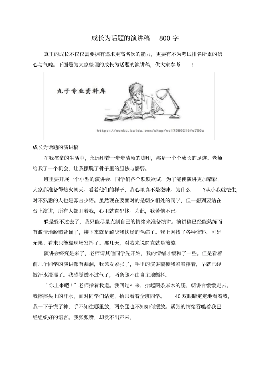 成长为话题的演讲稿800字_第1页