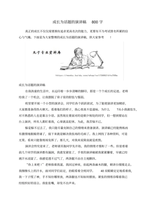 成长为话题的演讲稿800字