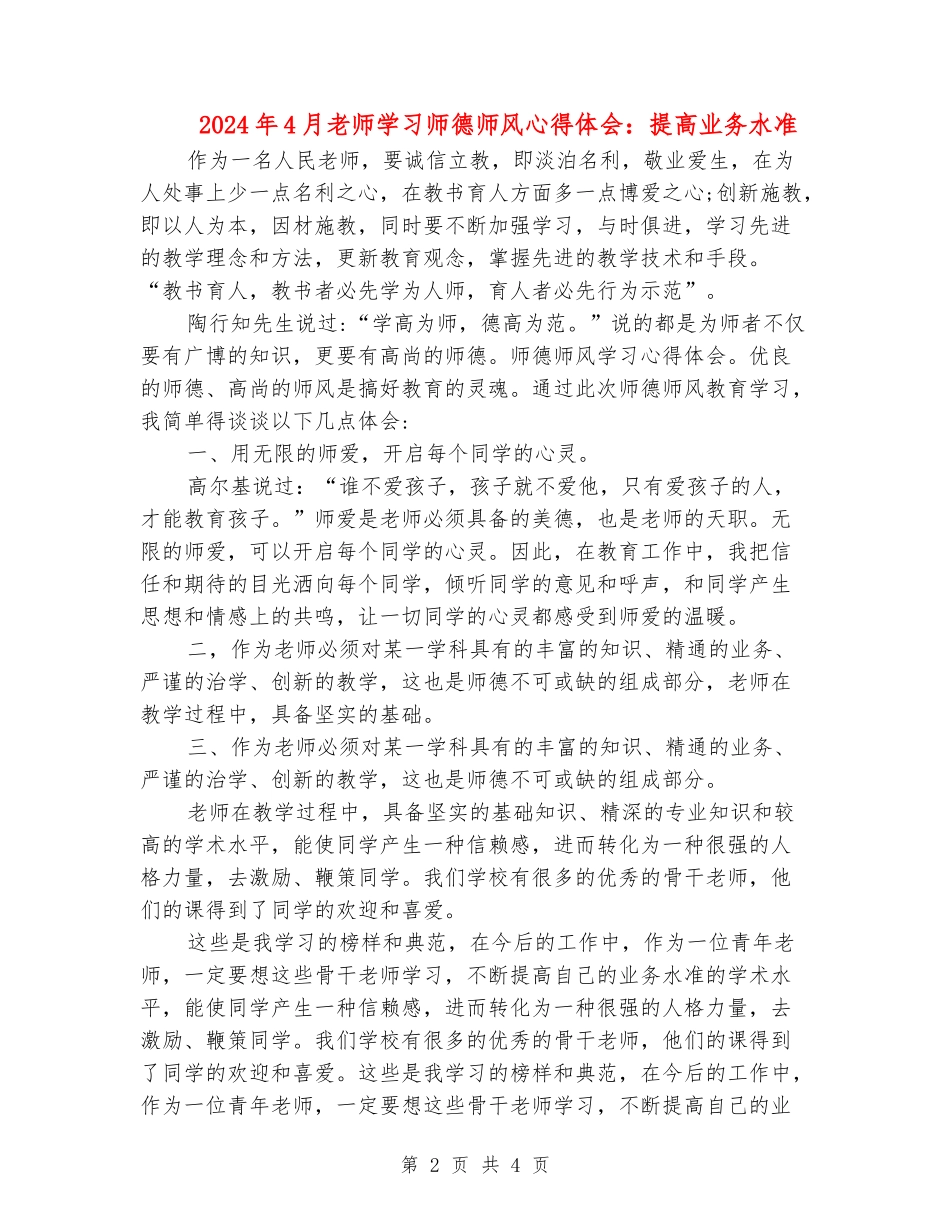 2024年4月教师学习师德师风心得体会：提高业务水准_第2页