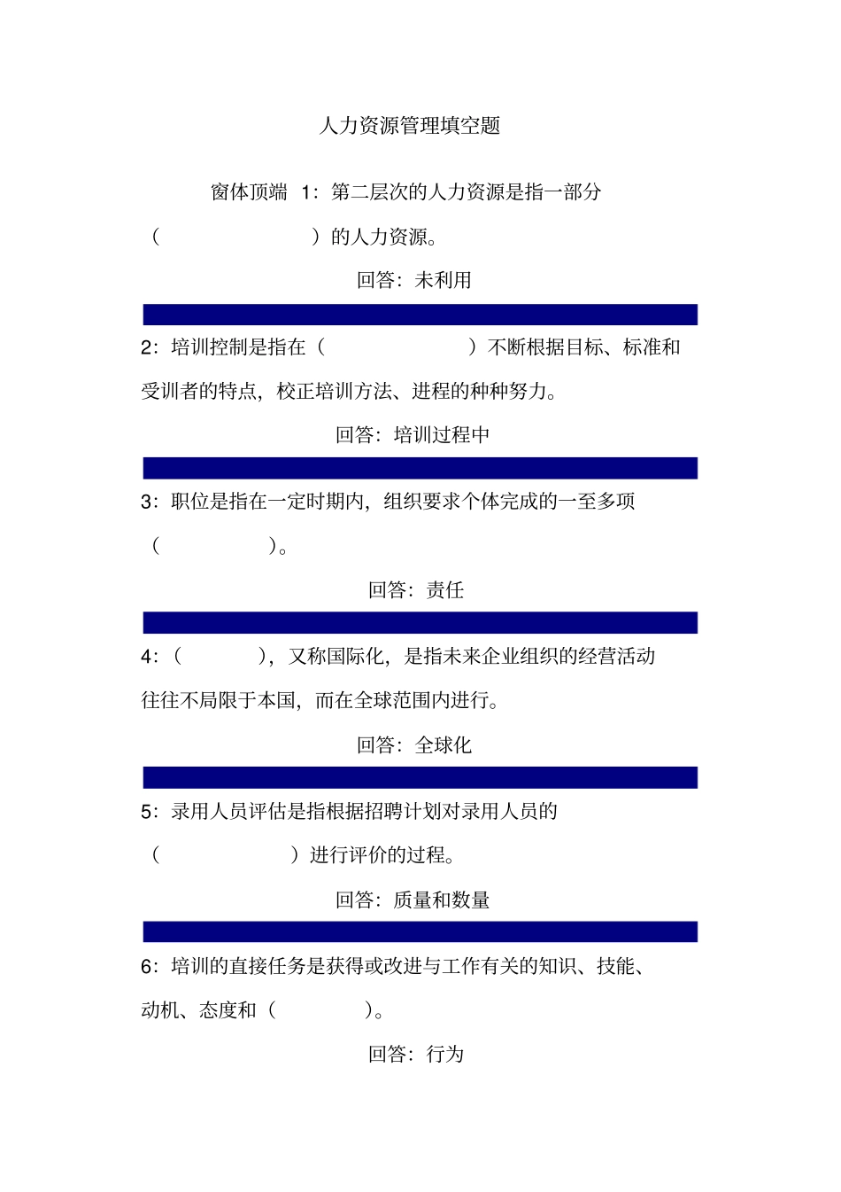 人力资源管理填空题_第1页